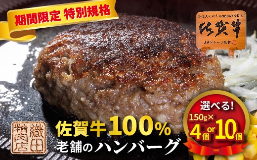 
            【期間限定 選べる内容量】肉々しくジューシーな味わい 老舗の佐賀牛 100% ハンバーグ 150g×4個 10個 個包装 真空パック 佐賀牛 黒毛和牛 和牛 肉 _z-73
          