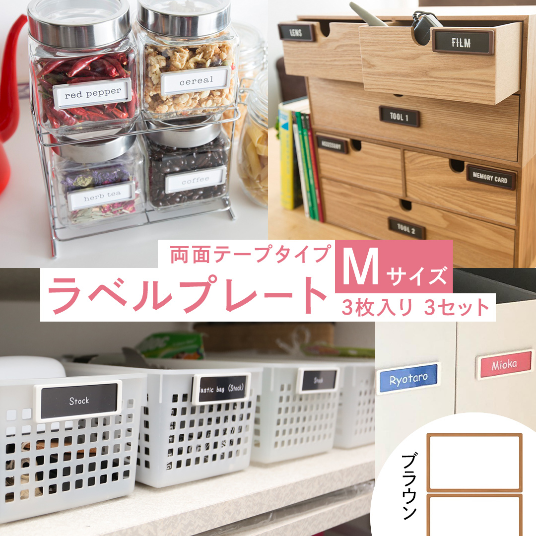 【 ラベルプレート 】 Mサイズ 3枚入り3セット ＜カラー：ブラウン＞ （両面テープタイプ） 整理収納 整理整頓 定位置管理 ラベリング 断捨離 スッキリ お片付け 見出し テプラ かたづけ インデ