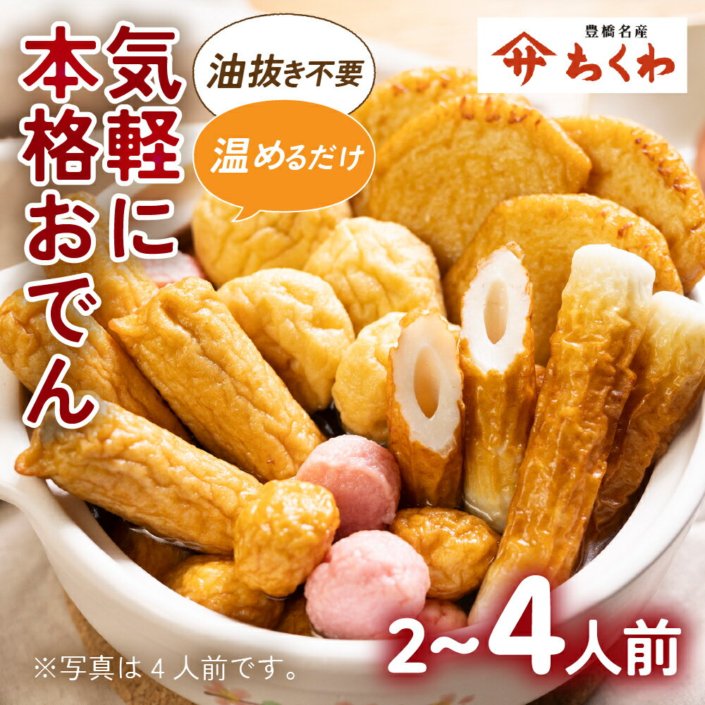 【ふるさと納税】《先行予約 10～2月発送》おでん種 セット 1~2袋 ヤマサちくわ 本格 鍋セット 鍋 おでん おでんセット つゆ おでん鍋 鍋 ちくわ 練り物 なべ おなべ なべセット 冬 家族 小分け タレ付 つゆ付 愛知県 豊橋市 5000円 5千円 冬限定 期間限定