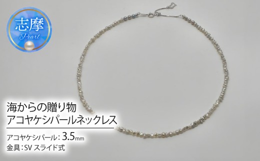 真珠 ネックレス パール アクセサリー ジュエリー ファッション 国産 あこや  冠婚葬祭 慶事 誕生日 結婚式 記念日 お祝い 贈答用 贈り物 ギフト プレゼント 普段使い おしゃれ カジュアル 三重県 伊勢 志摩市 / 海からの贈り物、アコヤケシパールネックレス
