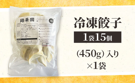 ボリューム満点 手作り冷凍餃子 15個（2～3人前）×1袋［錦華園］【 野菜 キャベツ たっぷり 厚い 手包み 手作り もちもち モチモチ 汁 町中華 中華 北海道 十勝 幕別 】