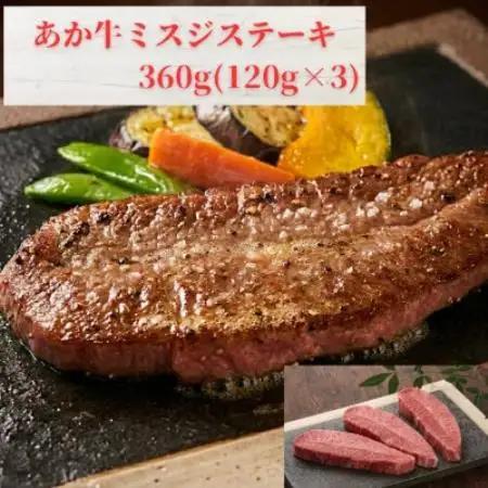 熊本和牛あか牛ミスジステーキ 360g(120g×3枚)(益城町)【配送不可地域：離島】【1763590】