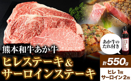 あか牛 極上 ヒレ ＆ サーロインステーキ セット 550g ヒレステーキ 150g×1枚 サーロインステーキ 200g×2枚《30日以内に出荷予定(土日祝除く)》三協畜産 ｜肉肉肉