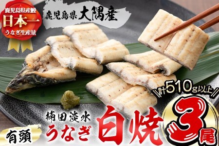 楠田の極うなぎ 白焼き 170g以上×3尾(計510g以上) うなぎ 鰻 ウナギ 国産 鹿児島県産 九州産 白焼き 冷凍 うな重 ひつまぶし b2-012