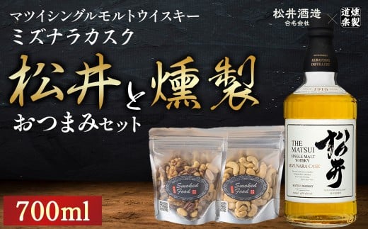 マツイシングルモルトウイスキーミズナラカスク 700ml と 燻製おつまみセット ウイスキー おつまみ セット 燻製 ナッツ お酒 酒 アルコール  鳥取県 倉吉市