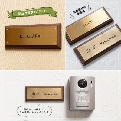 ふるさと納税 宇治田原町 真鍮&ウッド プレート表札003 6cm × 15cm |  | 01