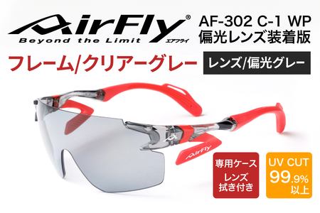 鼻パッドのないサングラス「エアフライ」 AF-302 WP （偏光レンズ装着版）AF-302 C-1WP　クリアーグレー