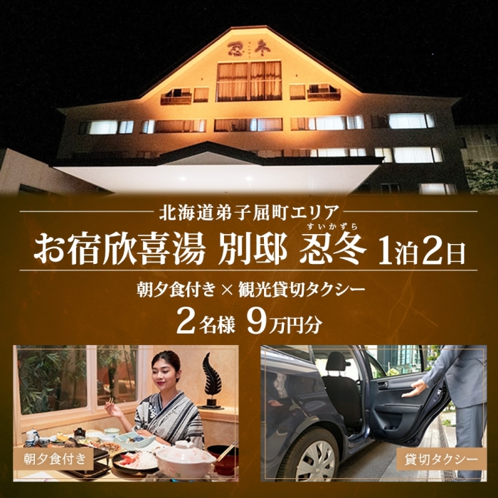 【北海道ツアー】9112. お宿欣喜湯別邸 忍冬 ペア宿泊 朝夕食付き 1泊 × 観光タクシー ツアーチケット（90,000円分） 【1泊2日×2名分】【オールシーズン】弟子屈町 川湯温泉 旅行券_イ