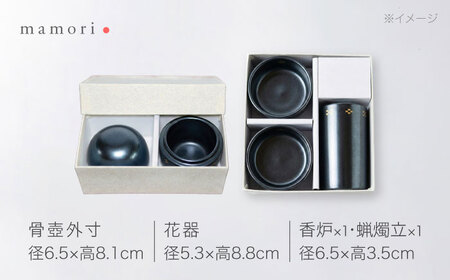 【美濃焼】護-mamori- 骨壺 三具足セット Black 【角富製陶所】 仏具 供養 カジュアル 家族[MFP032]