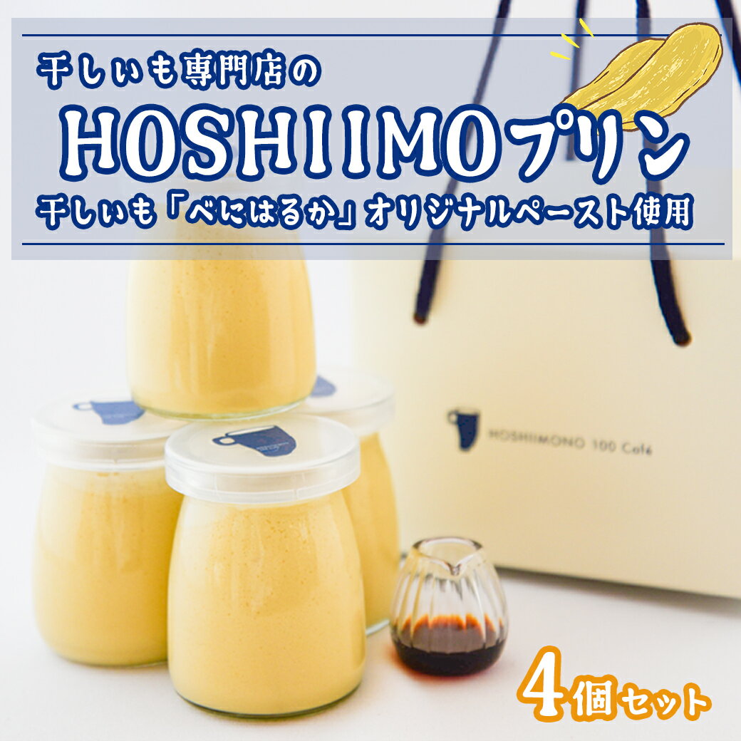 【ふるさと納税】干し芋専門店「ほしいもの百貨」の 干し芋 プリン「HOSHIIMONO プリン 4個」