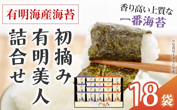 
                  海苔 有明海産海苔 初摘み有明美人詰合せ 18袋 福岡有明のり 初摘み 焼き海苔 詰合せ 一番摘み 焼きのり 国産 ギフト 贈答用 お中元 お歳暮 おにぎり 手巻き寿司 ご飯のお供 絶品 パリパリ 口どけ 職人焼き
                