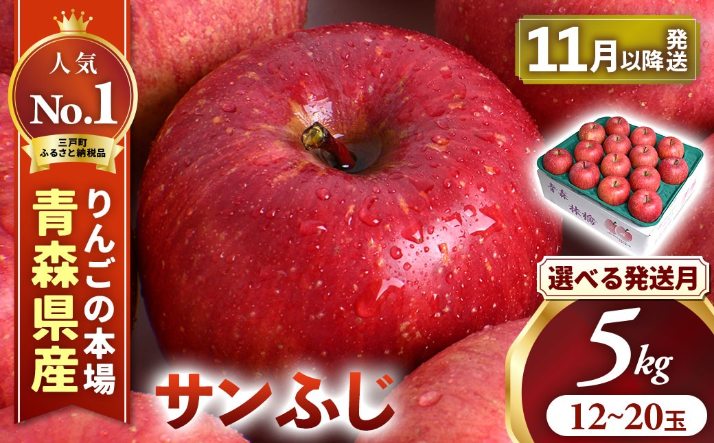 
                  りんご【サンふじ】約5kg（12～20玉）【2026年産・先行予約】★選べる発送月★ 青森県三戸町産 りんご サンふじ 2026年産 サンふじ リンゴ りんご リンゴ 旬 くだもの 果物 詰め合わせ 旬 りんご リンゴ りんご フルーツ 青森県三戸町 AK-24-P03
                