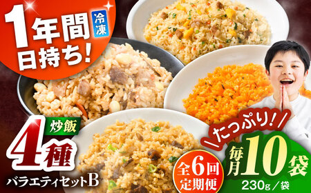 【全6回定期便】熊本県産 こだわり炒飯 バラエティセットB 計2.3kg (230g×10袋) 冷凍食品 炒飯[BHCS040]
