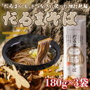 【ふるさと納税】「だるまいも」をつなぎに使った細打乾麺だるまそば (180g×3袋) ふるさと納税 人気 おすすめ ランキング だるまいも いも 長いも 粘り とろろ 北海道 むかわ町 送料無料 MKWAB005