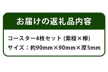 コースター4枚セット（ケヤキ・紫檀）KT-11-2