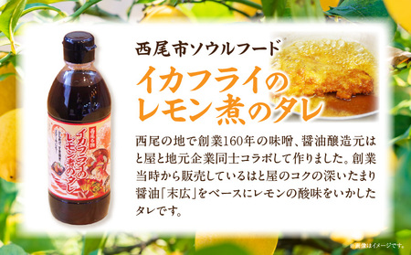 西尾名物イカフライのレモン煮のたれ2本・P009
