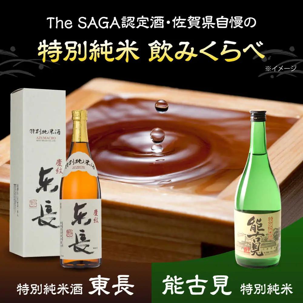 日本酒 能古見 特別純米・特別純米酒 東長 2本（各720ml）/江口酒店 [UBS006] 日本酒