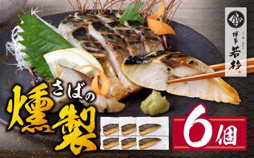Z61-162 寄附額改定↓↓博多若杉 燻製さば 6切  燻製 くんせい おつまみ さば 鯖 サバ 簡単 博多若杉 おしゃれ お試し 魚  個包装 福岡 冷凍