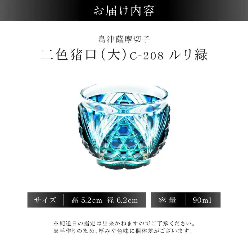 島津薩摩切子 二色猪口（大） C-208 ルリ緑 K010-056_02 薩摩切子 切子 伝統工芸品 グラス