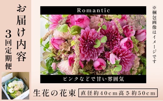 季節の花束 3回定期便 《Romantic》直径約40cm | アイロニー 芦屋 高級 ブーケ 生花 花のある暮らし 自宅用 インテリア フレンチスタイル