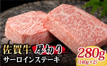佐賀牛 厚切りサーロインステーキ 280g【Trade com 8】ロース ステーキ [HBO003]