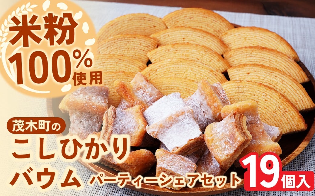 
                  バウムクーヘン 茂木産米粉100％使用 ソフト＆ハード カットバウムセット 19個 | バームクーヘン ばうむくーへん ばーむくーへん スイーツ 洋菓子 お菓子 ギフト 贈答用 プレゼント 箱詰め 箱入り 個包装 コシヒカリ 米粉 発酵 バター コーヒー 紅茶 道の駅 もてぎプラザ 栃木県 茂木町
                