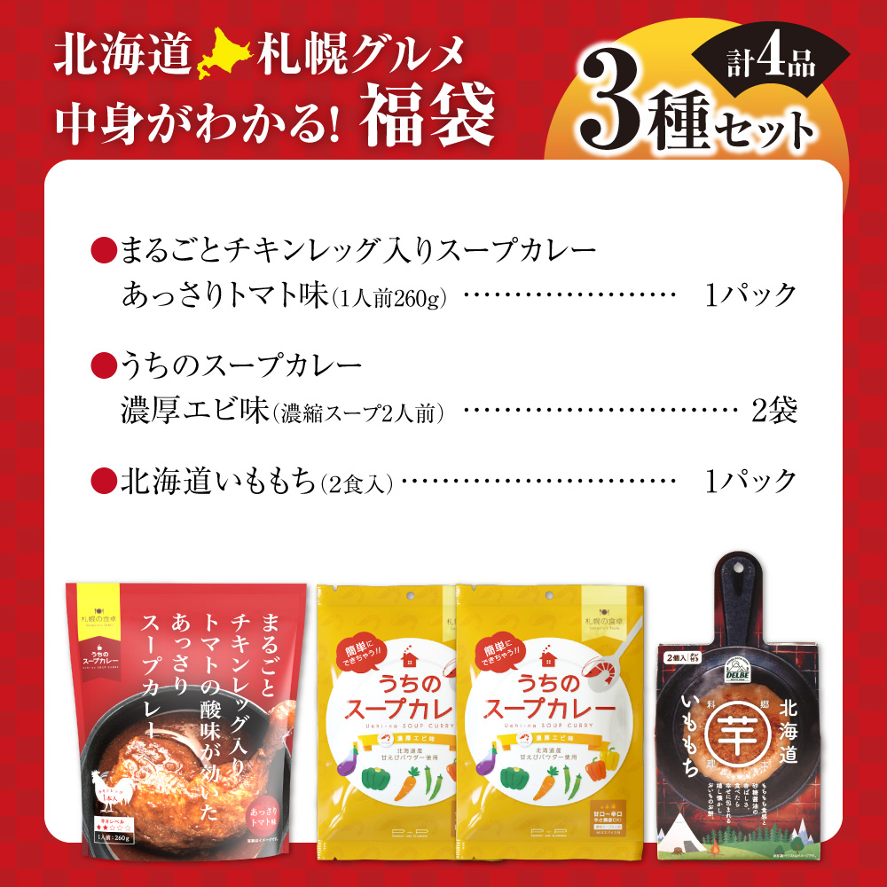 北海道札幌グルメ！中身が分かる！福袋3種（常温・惣菜）｜スープカレー チキンレッグ あっさり トマト 濃厚 エビ いももち 北海道 札幌市