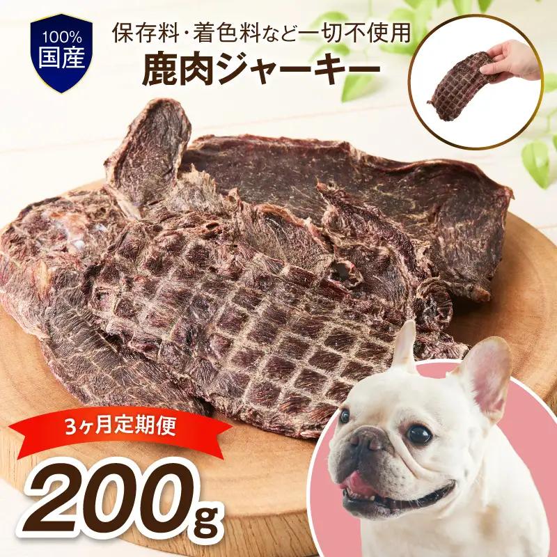 ペットフード研究所 国産無添加 鹿肉ジャーキー 毎月200g 3回定期便 最初の月+50g【087C-111】