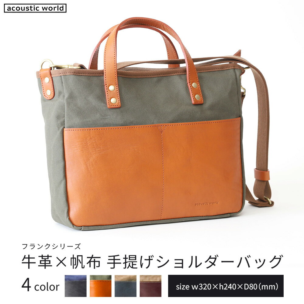 【ふるさと納税】牛革かぶせ×帆布 手提げショルダー＜4色から選択＞　【12203-0377】 acoustic world 日本製 鞄 かばん 贈り物 プレゼント ギフト 千葉県 市川市
