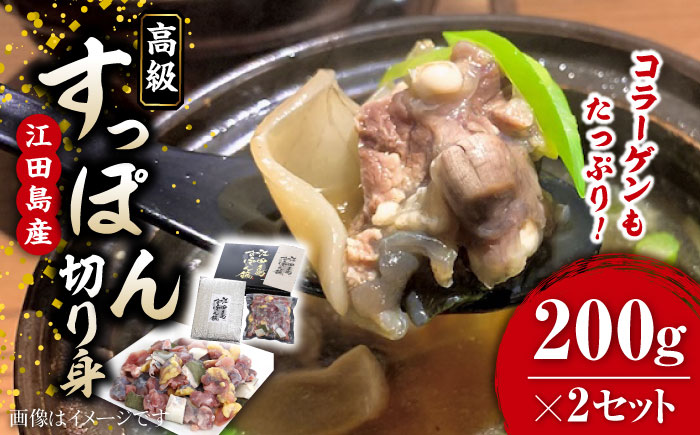 小分けが嬉しい！江田島すっぽん 切り身200g×2セット 江田島市/平井興産株式会社[XAC018] お肉 魚介