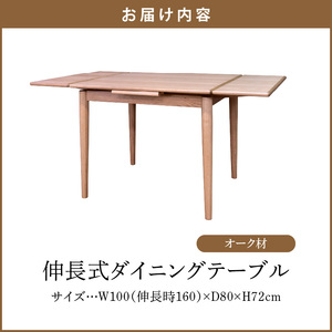 伸長式ダイニングテーブル（オーク材）W100 _ 伸長式 ダイニングテーブル W100 伸長時 W160 × D80 × H72cm オーク材 補助テーブル 左右に伸びる 天板 突板 ウレタン塗装 脚
