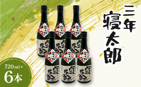 焼酎 三年寝太郎 720ml 6本 焼酎 永山酒造 アルコール 酒 晩酌 F6L-1367