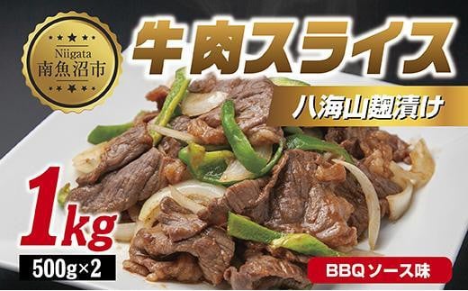 
ES255 牛肉八海山麹漬け BBQソース味 500g×2パック 計1kg 大容量 八海山 麹 麹漬け 牛 牛肉 ビーフ モモ カタ バーベキュー 冷凍 惣菜 簡単 調理 肉 おかず 味付き 野崎フーズ 新潟県 南魚沼市
