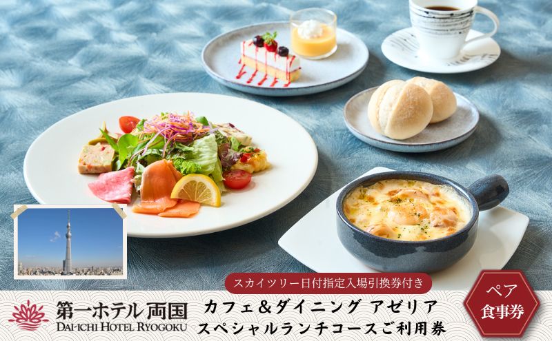 ランチ 東京 第一ホテル両国 東京スカイツリー ( 登録商標 ) 日付指定入場引換券付き  アゼリア スペシャルランチコース ペア 利用券 スカイツリー 食事券 展望デッキ チケット 券 旅行 トラベル ペアチケット ギフト SKYTREE