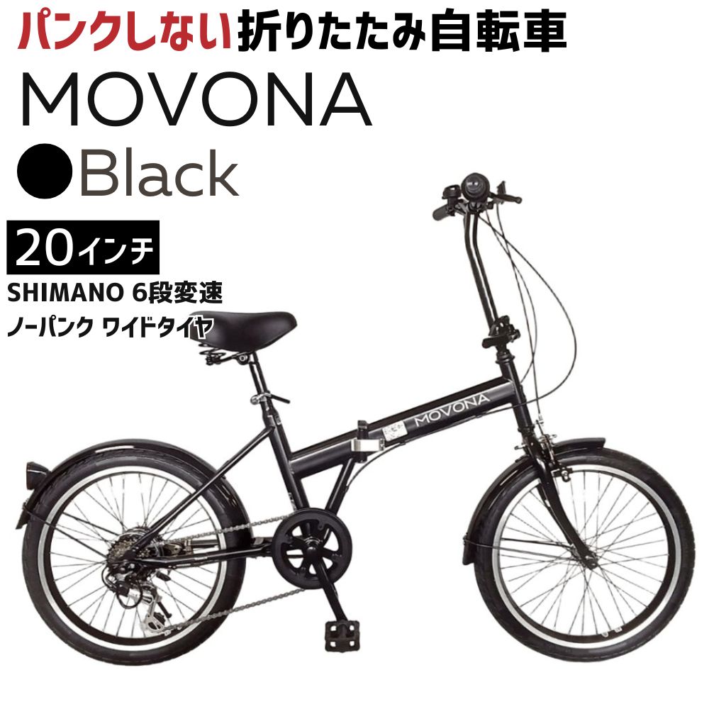 ノーパンク 折りたたみ自転車 MOVONA 20インチ ワイドタイヤ【Black (ブラック) 】SHIMANO6段変速 空気入れ不要 パンクしない フォールディングバイク　武田産業
