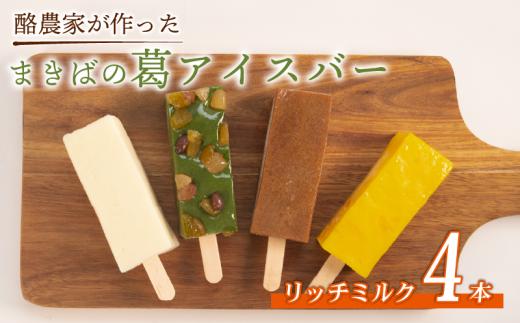 酪農家が作った 葛アイス 4本 リッチミルク 溶けない アイス アイスバー くずバー 葛バー ジェラート シャーベット 低カロリー 牛乳 ギフト ミルク みるく ミルクアイスバー スイーツ お菓子 デザート おやつ 夏 お中元 BBQ キャンプ 贅沢 シャリシャリ プルッ 本葛 滋賀県 日野町 ふるさと納税