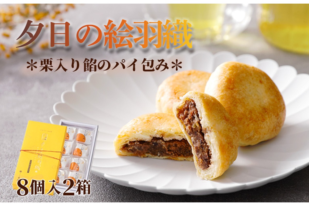 夕日の絵羽織（8個入り×2） パイ あんこ パイ菓子 パイ饅頭 小豆 あんこ 饅頭 デザート 甘いもの 8個 おやつ お菓子 おかし 和菓子 プレゼント お返し 贈り物 友人 誕生日 手土産 お土産 手作り スイーツ 京都 丹後  御菓子司あん 送料無料　AP00041