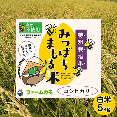 【ふるさと納税】【2025年10月上旬より順次発送】雄踏ファームカモ産「特選みつばちまもる米」白米5kg コシヒカリ お米 コメ ご飯 ライス 特別栽培米 検査米 1等米 甘い おすすめ おにぎり おむすび 静岡 浜松　お届け：2025年10月～2026年6月末