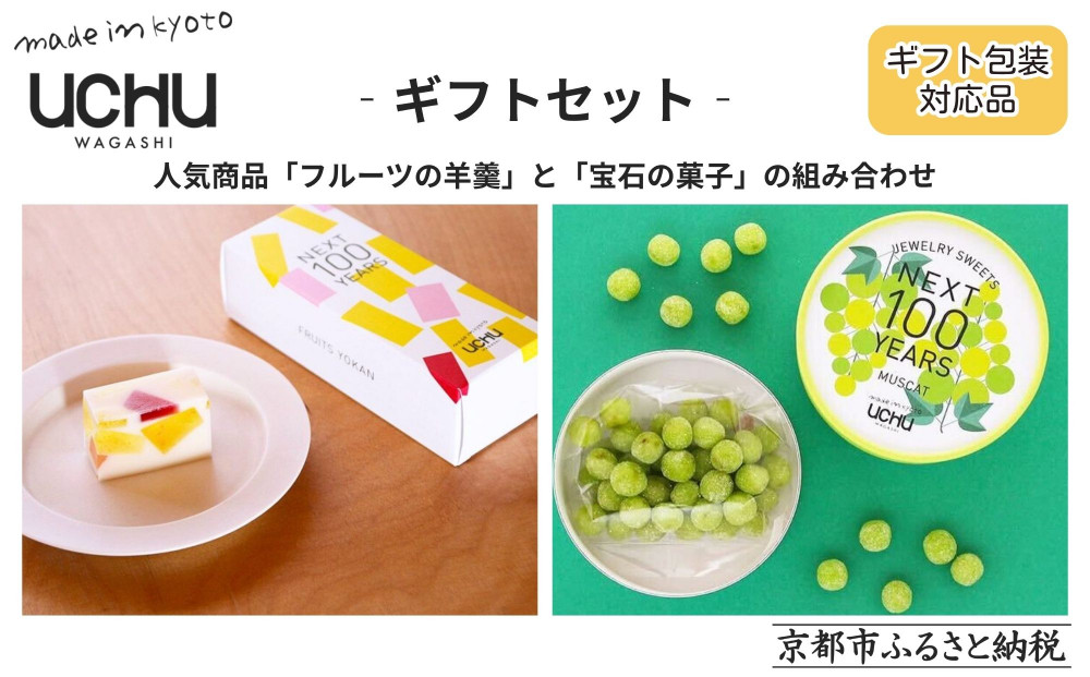 【UCHU wagashi】フルーツの羊羹＋宝石の菓子・マスカット ギフトセット｜京都 創作和菓子 人気店 おしゃれ［ 贈り物に最適 新しい和菓子 ギフト包装 お渡し袋付き フルーツ羊羹＋もっちりマスカット 可愛い おしゃれ 人気 おすすめ ギフト プレゼント お取り寄せ 通販 送料無料 ふるさと納税 ］ 261009_B-XT01