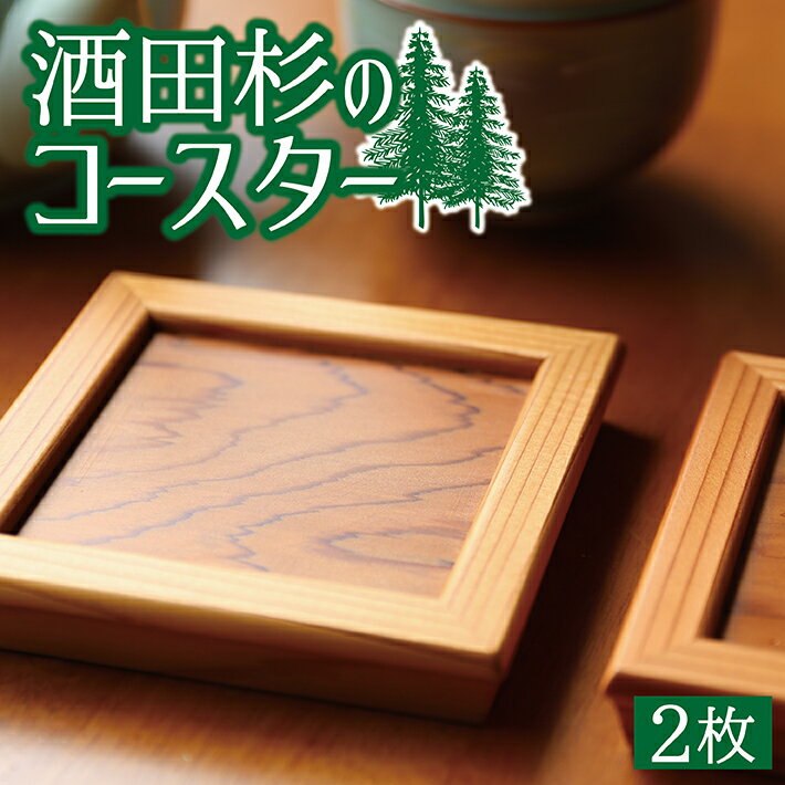 【ふるさと納税】酒田杉のコースター 2枚 木工 木製 杉