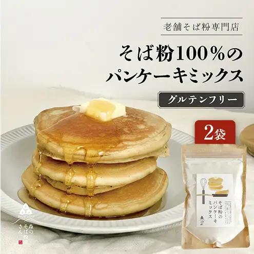 そば粉のパンケーキミックス 250g 2袋 そば粉 グルテンフリー パンケーキミックス 小麦粉不使用 健康 美容 ヘルシー 国産そば粉 豊かな風味 香ばしい きび砂糖 森町 静岡県