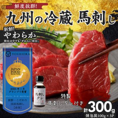ふるさと納税 久留米市 【冷蔵】 新鮮国産馬刺し 《やわらか》【100g×3パック】馬刺しタレ付き (久留米の老舗馬刺し)