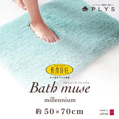 ふるさと納税 海南市 バスミューズミレニアムバスマット　50×70cm　ブルー　吸水速乾　抗菌防臭