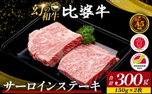 【比婆牛】A5～A4ランク サーロインステーキ 300g(150g×2枚) | 牛肉 黒毛和牛 ステーキ