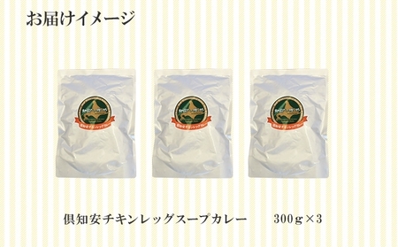 【ふるなびWEEK対象】倶知安 チキンレッグスープカレー 計3個 中辛 北海道 レトルト 食品 チキンカレー スープカレー 野菜 じゃがいも 鶏 チキン お取り寄せ グルメ スパイシー FN-Limi