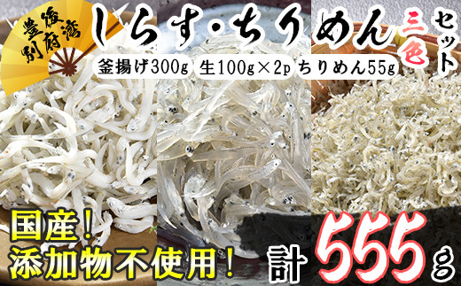 
国産！添加物不使用！豊後別府湾産しらす・ちりめん 3色セット＜108-035_5＞
