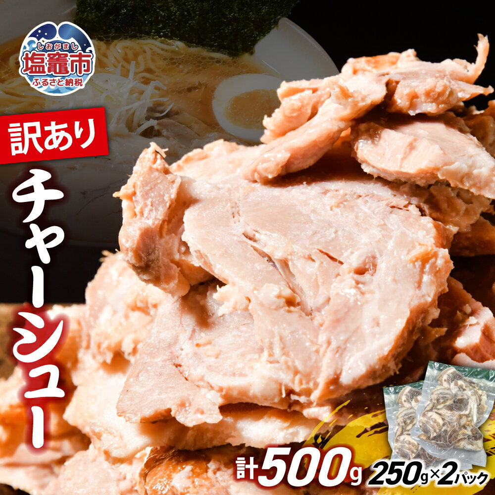 【ふるさと納税】訳あり チャーシュー 切り落とし 500g ~ 2kg ｜ 訳アリ 豚肉 煮豚 チャーシュー 丼 ラーメン 夜ご飯 弁当 炒飯 アレンジ レシピ 人気 冷凍 調理済み おつまみ 惣菜 肉 焼豚 人気 おすすめ 簡単 お手軽 塩竈市 遊佐ミート 特製ダレ 肉 焼豚 おすすめ