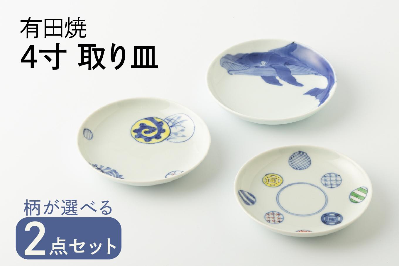 
                  有田焼 4寸皿 取り皿 2枚セット (蛸唐草丸紋/ナガスくじら/八方丸紋 ※柄をお選びください。) 渓山窯
                