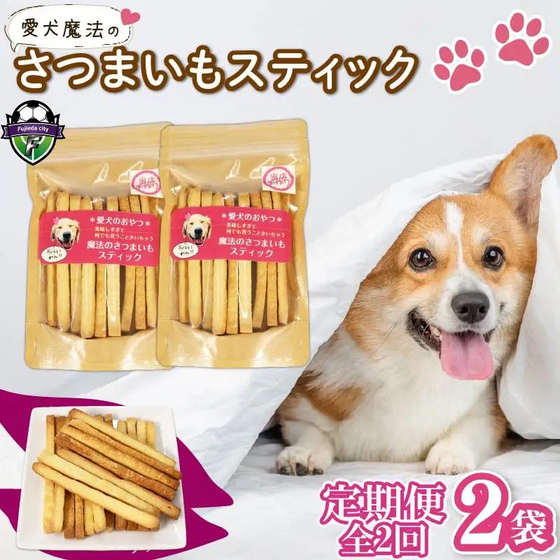 【無添加】【定期便/全2回】愛犬魔法のさつまいもスティック2袋