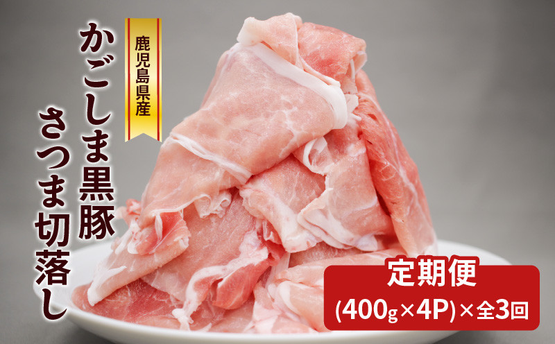 
                  【全3回】かごしま黒豚さつま切落し　1.6kg　K287-T02
                